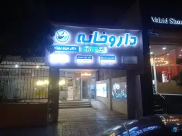داروخانه شبانه روزی دکتر مینو بهزاد، محله کوثر مشهد