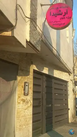 باشگاه ورزشی بانوان آرشیدا، آزادی، کرج