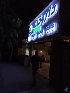 عکس داروخانه شبانه روزی دکتر مینو بهزاد، محله کوثر مشهد 2