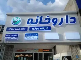 عکس داروخانه شبانه روزی دکتر مینو بهزاد، محله کوثر مشهد 3