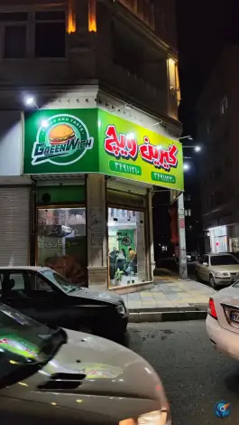 عکس فست فود گیرین ویچ، بلوار امیرآباد کرج 2