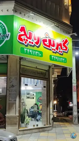 عکس فست فود گیرین ویچ، بلوار امیرآباد کرج 5