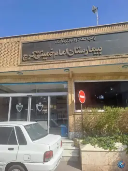 بیمارستان امام خمینی کرج | خیابان بهشتی