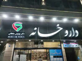 داروخانه دکتر بهنوش سلطانی شهرک فرشته کرج