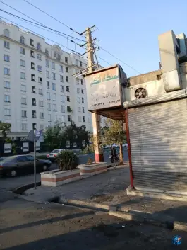 عکس فست فود ایستگاه شکم، شهرک ولیعصر، تهران 1