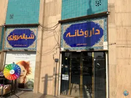 داروخانه شبانه روزی مریم ساسانیان، میرداماد کرج