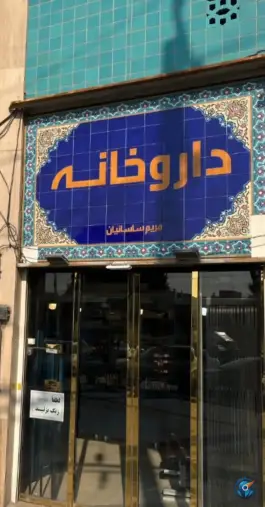 عکس داروخانه شبانه روزی مریم ساسانیان، میرداماد کرج 2