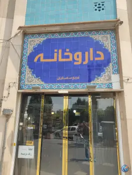 عکس داروخانه شبانه روزی مریم ساسانیان، میرداماد کرج 4
