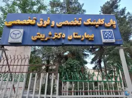 درمانگاه شهید داستانی؛ دکتر احمدی، محله فاطمی تهران