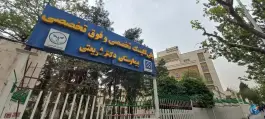عکس درمانگاه شهید داستانی؛ دکتر احمدی، محله فاطمی تهران 2