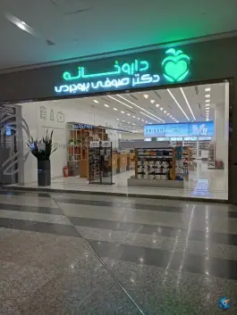 داروخانه دکتر صوفی بروجردی، ورودی ایران مال، تهران