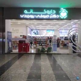 عکس داروخانه دکتر صوفی بروجردی، ورودی ایران مال، تهران 2