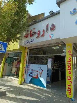داروخانه پیرایش، پنجتن، مشهد