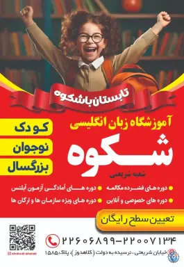 عکس آموزشگاه زبان انگلیسی شکوه شریعتی، قلهک تهران 5