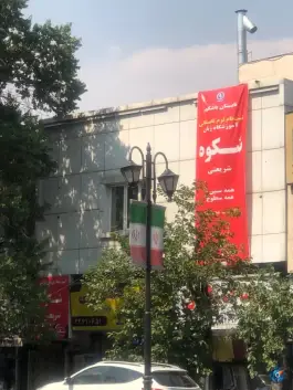 عکس آموزشگاه زبان انگلیسی شکوه شریعتی، قلهک تهران 8