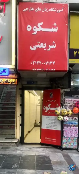عکس آموزشگاه زبان انگلیسی شکوه شریعتی، قلهک تهران 9