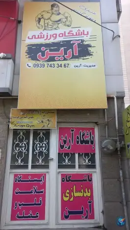 عکس های باشگاه ورزشی آرین، بلوار طالقانی جنوبی، کرج