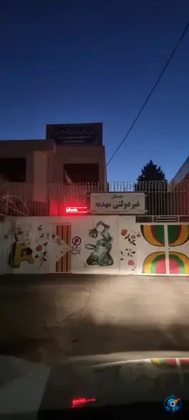 عکس های دبستان غیر دولتی دخترانه مهدیه، محله شریف، مشهد