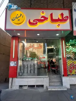 طباخی اطمینان، محمدشهر، کرج