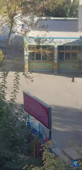 عکس دبستان دخترانه حدیث، شهرک آپادانا، تهران 2