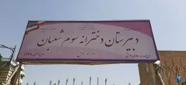 عکس دبیرستان سوم شعبان، فردوس، تهران 2