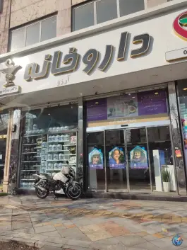 عکس داروخانه آرزو نازی آباد تهران 2