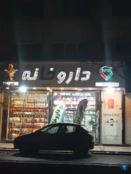 عکس داروخانه آرزو نازی آباد تهران 3