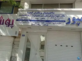 عکس ساختمان پزشکان کیمیا، پایداری، مشهد 3