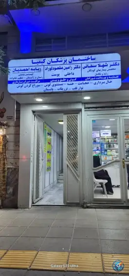 عکس ساختمان پزشکان کیمیا، پایداری، مشهد 6