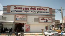 عکس درمانگاه رسالت محله قائم مشهد 2