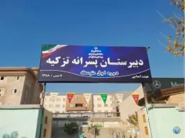 دبیرستان پسرانه تزکیه، عظیمیه، کرج