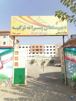 عکس دبیرستان پسرانه تزکیه، عظیمیه، کرج 3