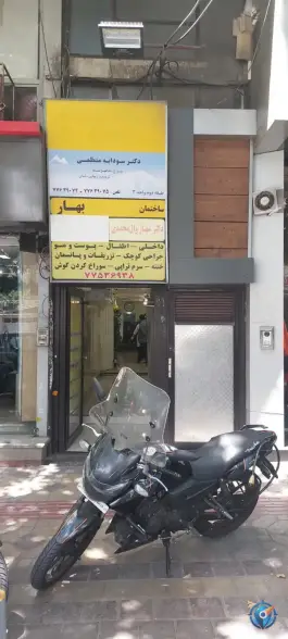 عکس درمانگاه بهار سهروردی تهران 2
