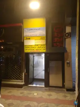عکس درمانگاه بهار سهروردی تهران 3
