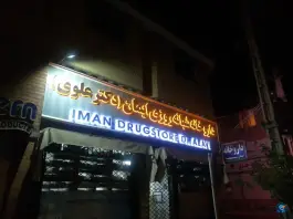 داروخانه شبانه روزی ایمان، لاله، کرج