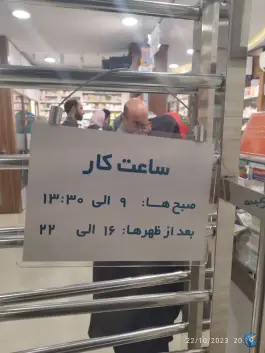 عکس داروخانه دکتر فرجی در محله شورا، تهران 2