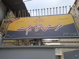 عکس هنرستان نسیم محبت، کاظم آباد تهران 1