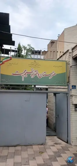 عکس هنرستان نسیم محبت، کاظم آباد تهران 2