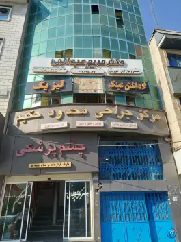 مرکز جراحی حکیم، شهرک ولیعصر شمالی، تهران