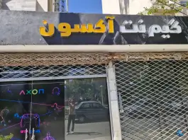 گیم نت و گیم سنتر اکسون، محله میعاد، مشهد