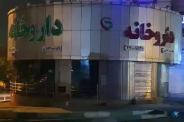 عکس داروخانه شبانه روزی دکتر شیما کلانتری محله باغ فیض تهران 1
