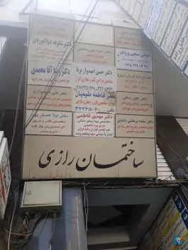 ساختمان پزشکان رازی، محله اصفهانی ها، کرج