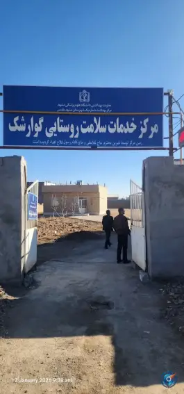 خانه بهداشت گوارشک، مشهد