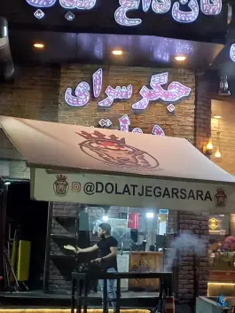 جگرسرای دولت در اختیاریه تهران