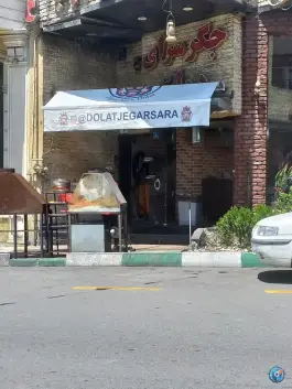 عکس جگرسرای دولت در اختیاریه تهران 7