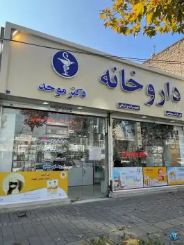 داروخانه دکتر بهرام موحد؛ چهارچشمه، مشهد