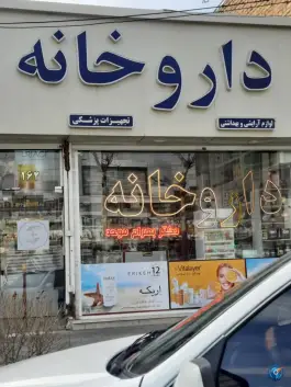 عکس داروخانه دکتر بهرام موحد؛ چهارچشمه، مشهد 3