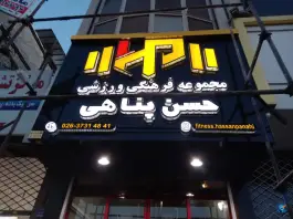 مجموعه ورزشی حسن پناهی، ماهدشت، کرج