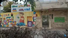 پیش دبستانی مستقل گل های بهشت، شهرک بهارستان مشهد