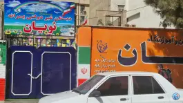 دبستان پسرانه نویان، میعاد، کرج